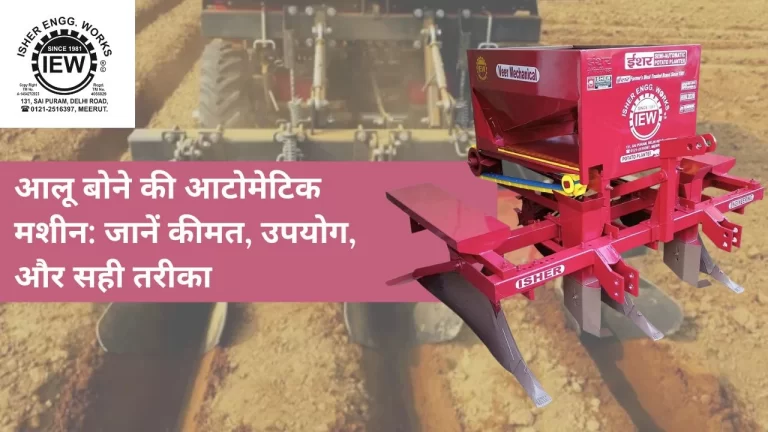 आलू बोने की आटोमेटिक मशीन